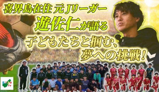 喜界島在住の元Jリーガー！子どもたちと掴む、夢への挑戦！