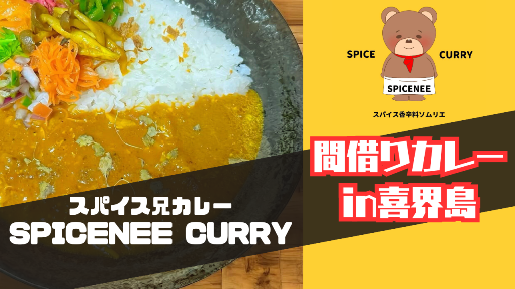 喜界島出身！スパイス香辛料ソムリエ「SPICENEE」 | カゴシマガジン