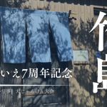 竹島唯一の商店「竹のいえ」が7周年を迎えました！記念イベントはみんなでじゃんけん大会