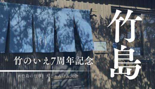 竹島唯一の商店「竹のいえ」が7周年を迎えました！記念イベントはみんなでじゃんけん大会