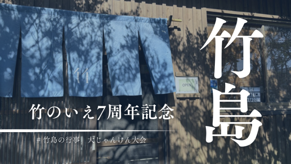竹島唯一の商店「竹のいえ」が7周年を迎えました！記念イベントはみんなでじゃんけん大会