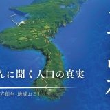 三島村は世界の最先端？！地域エコノミスト・藻谷浩介さんに聞く「人口の真実」