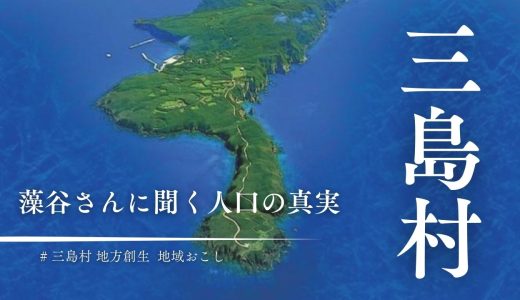 三島村は世界の最先端？！地域エコノミスト・藻谷浩介さんに聞く「人口の真実」