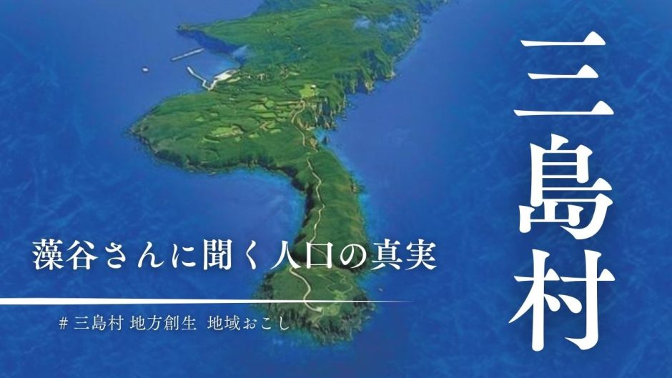 三島村は世界の最先端？！地域エコノミスト・藻谷浩介さんに聞く「人口の真実」