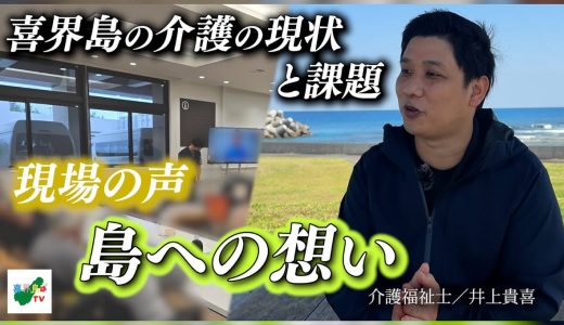 島に寄り添う介護の現場から