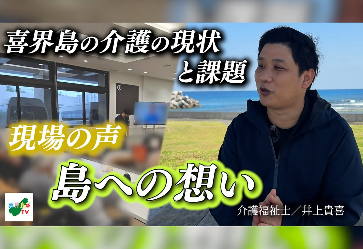 島に寄り添う介護の現場から | カゴシマガジン