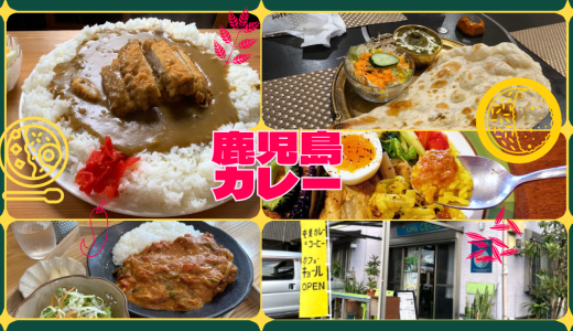 カゴシマガジンおすすめ！鹿児島カレー記事ピックアップ🍛