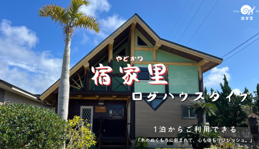 ウィークリー宿家里｜喜界島で心も体もリラックス