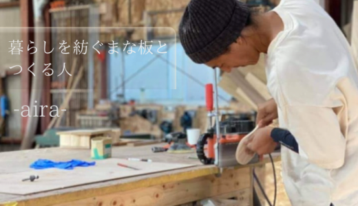 暮らしを紡ぐまな板と、つくる人