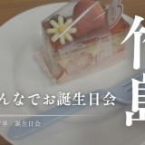 島のみんなに誕生日を祝ってもらおう！竹島地区会の新しい取り組み