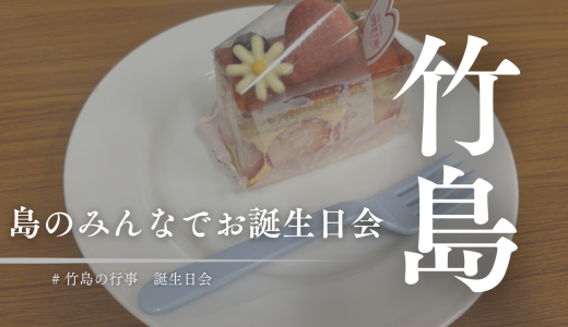 島のみんなに誕生日を祝ってもらおう！竹島地区会の新しい取り組み