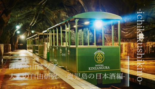 薩摩金山蔵トロッコツアー　大人の自由研究-鹿児島の日本酒編-