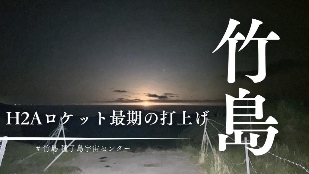 三島村・竹島から見た、H2Aロケット。深夜の牧場から眺めた最後の