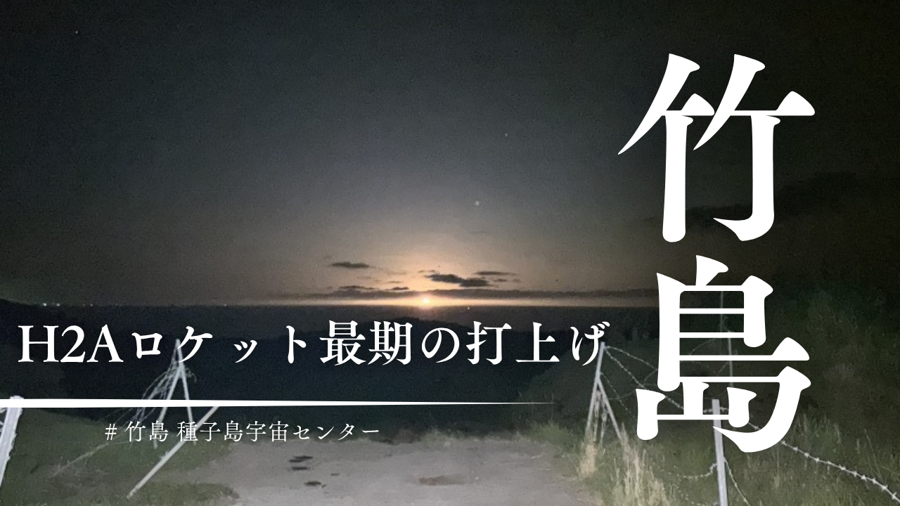 三島村・竹島から見た、H2Aロケット。深夜の牧場から眺めた最後の