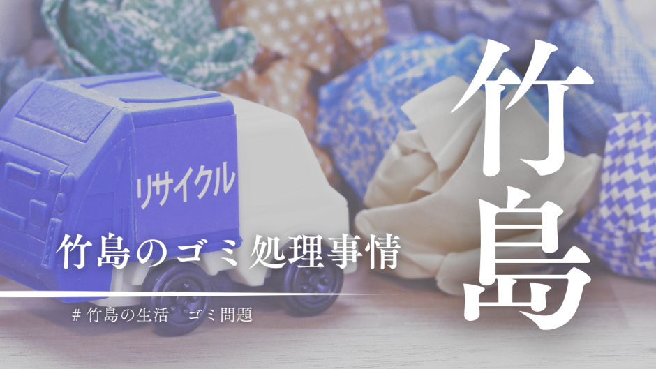 三島村竹島のゴミ問題。どうやって処理してる？