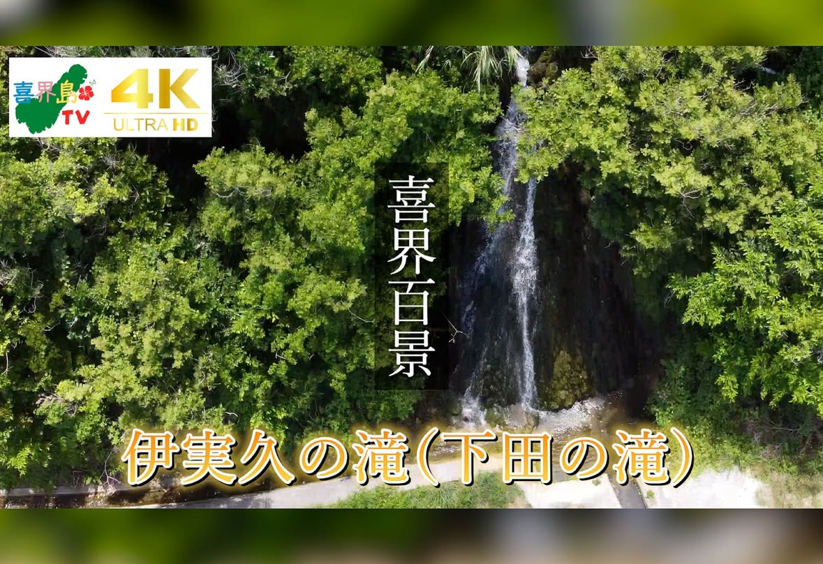 喜界百景｜伊実久の湧水「下田の滝」 | カゴシマガジン