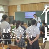 竹島と世界をつなぐ！なかよし学園とともに小さな教室から踏み出す大きな一歩