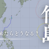 台風と離島の切っても切れない関係。今年もこの時期がやってきました