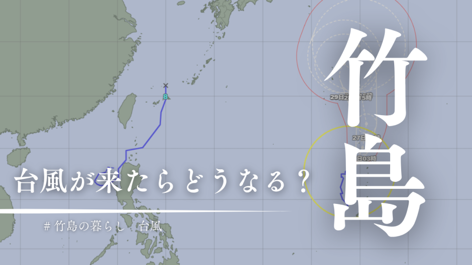 台風と離島の切っても切れない関係。今年もこの時期がやってきました