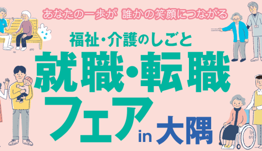 10/25（土）開催　福祉・介護のしごと　就職・転職フェアin大隅（かのやグランドホテル）