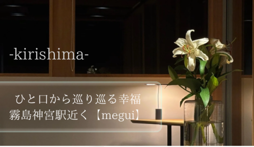 ひと口から巡り巡る幸福　霧島神宮駅近く-restaurant megui-