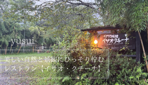 美しい自然と景観にひっそり佇むレストラン　【イサオ・クチーナ】