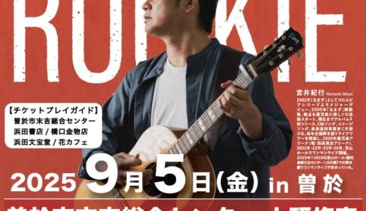 宮井紀行ライブ2025/9/5  in曽於