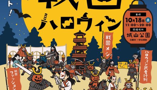 【日置市】みんな〜！10月18日(土)は『戦国ハロウィン』へ参戦しようよっ！！