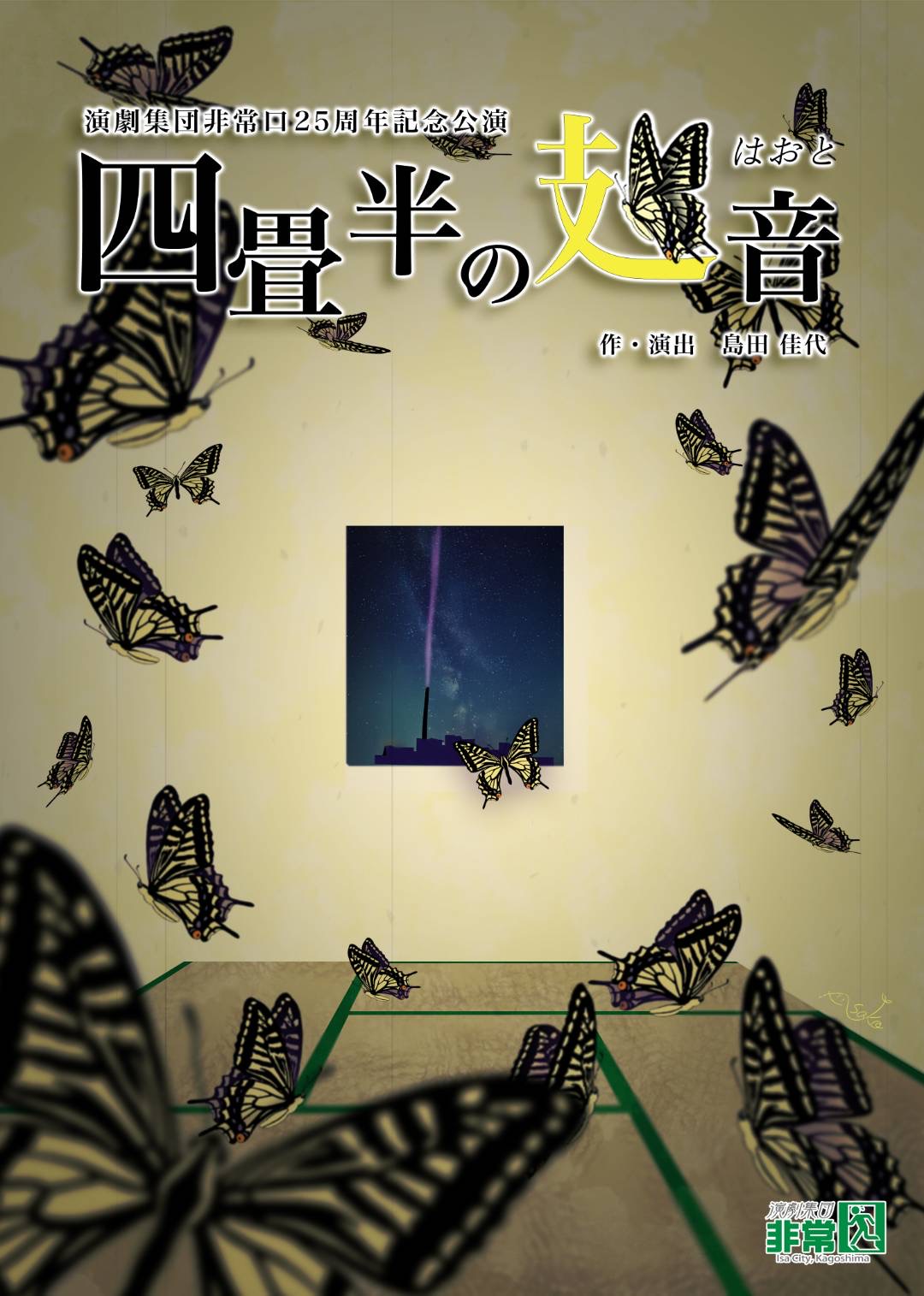 伊佐市】12年ぶりの再演！演劇集団非常口『四畳半の翅音』 | カゴシ