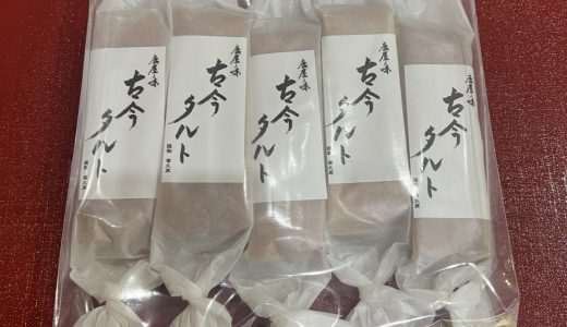 「千玄室さんと古今タルト」