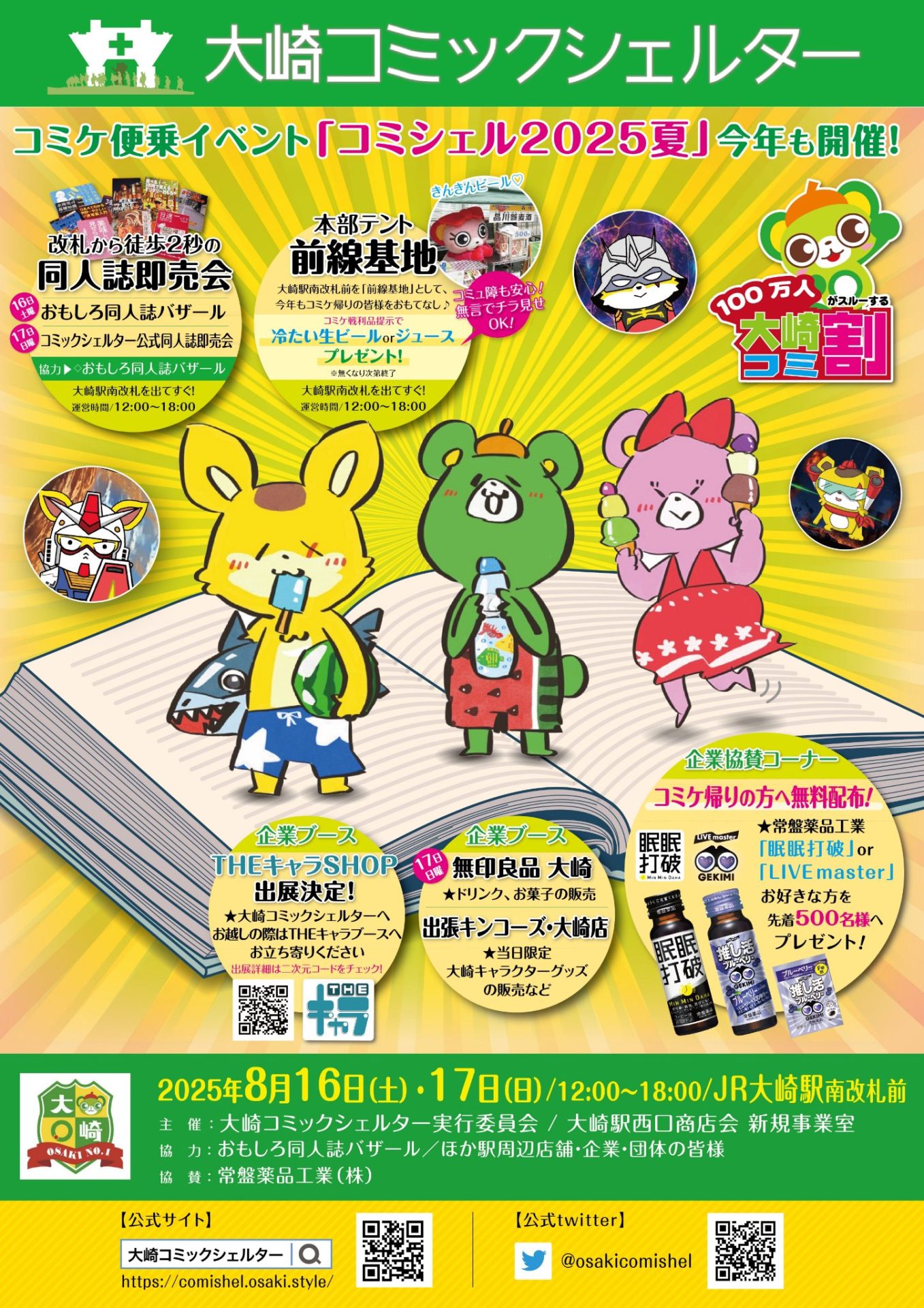 8/16・17開催コミケのついでに『大崎コミックシェルター』にも行って
