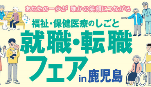 9/13（土）開催　福祉・保健医療のしごと　就職・転職フェアin鹿児島