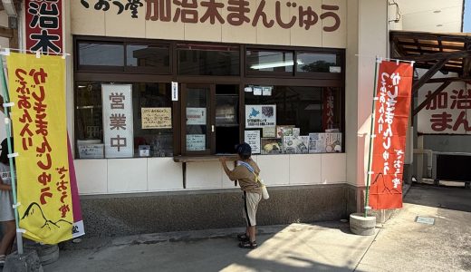 【姶良市】昔から愛される味「加治木まんじゅう ざおう堂」
