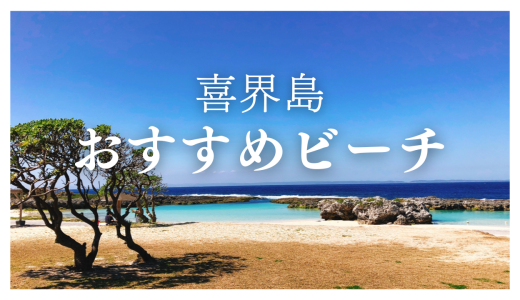 喜界島・スギラビーチの魅力