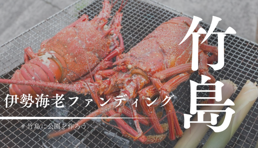 伊勢海老ファンディングってなに？三島村竹島に遊んで学べる公園を作る一大プロジェクト！