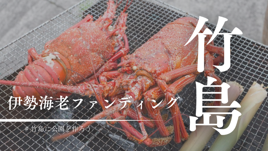 伊勢海老ファンディングってなに？三島村竹島に遊んで学べる公園を作る一大プロジェクト！