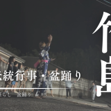 誰もが参加できる伝統行事?三島村竹島の盆踊り2025