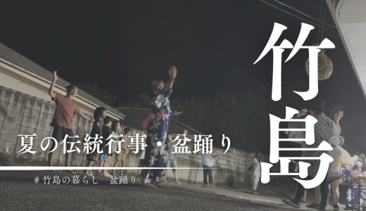 誰もが参加できる伝統行事？三島村竹島の盆踊り2025