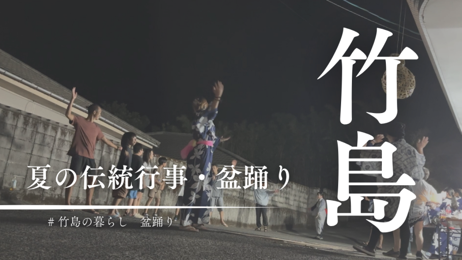 誰もが参加できる伝統行事？三島村竹島の盆踊り2025