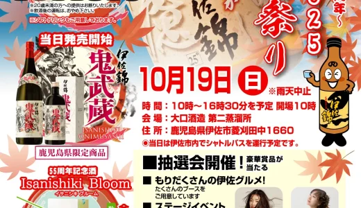 10月19日開催｜大口酒造の新焼酎まつりで新酒＆伊佐グルメを満喫