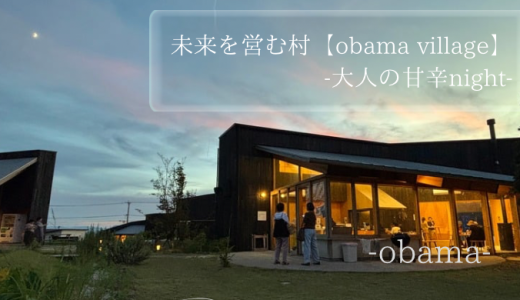 未来を営む村【obama village】-大人の甘辛night