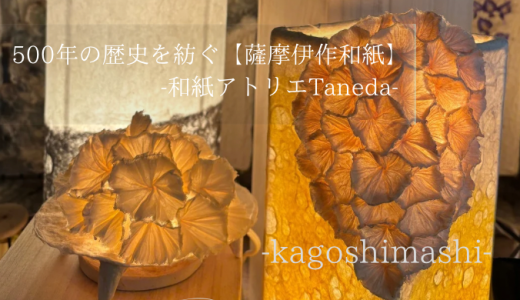 500年の歴史を紡ぐ【薩摩伊作和紙】-和紙アトリエTaneda-