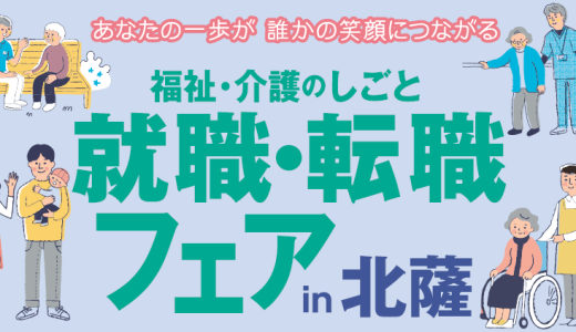 11/29（土）開催　令和７年度福祉のしごと就職・転職フェアin北薩（薩摩川内市総合福祉会館）