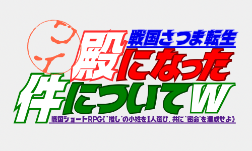 【戦国さつま転生】ワイ、殿になった件についてw ＠日置城山公園「戦国ハロウィン」