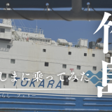 ドック入りってなに?フェリーみしまの健康診断&代船「としま」に乗ってみた!