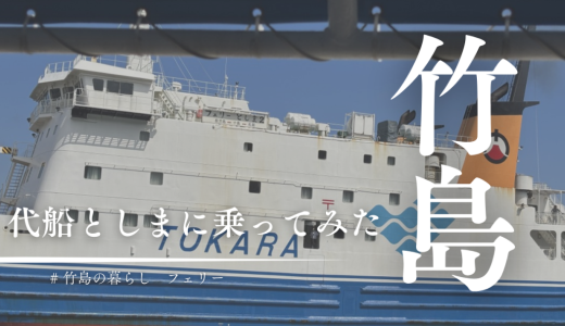 ドック入りってなに？フェリーみしまの健康診断＆代船「としま」に乗ってみた！
