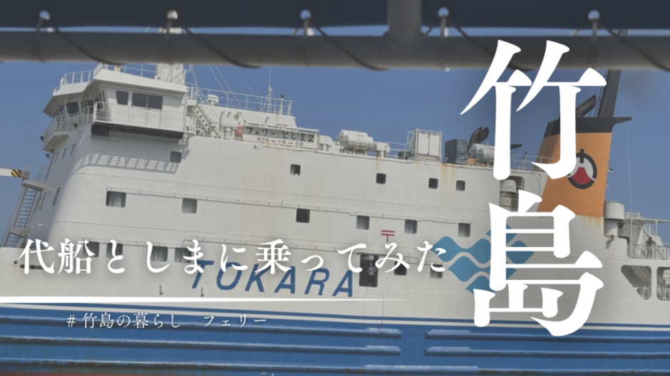ドック入りってなに？フェリーみしまの健康診断＆代船「としま」に乗ってみた！