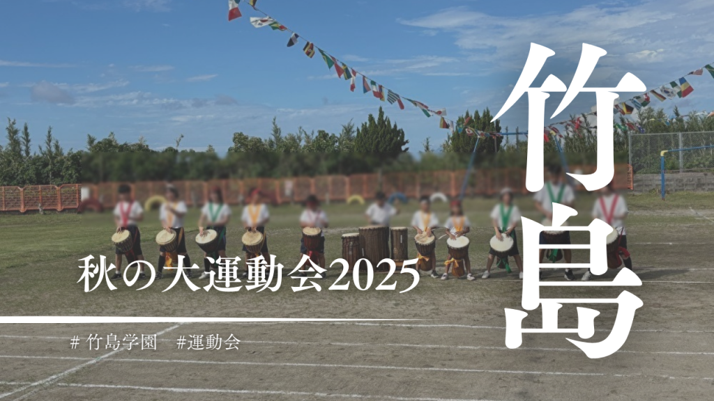 インドの大運動会 無配 竹島大運動会2025開催！今年は前代未聞の結果に…？！ | カゴシマガジン