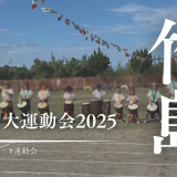 竹島大運動会2025開催!今年は前代未聞の結果に…?!