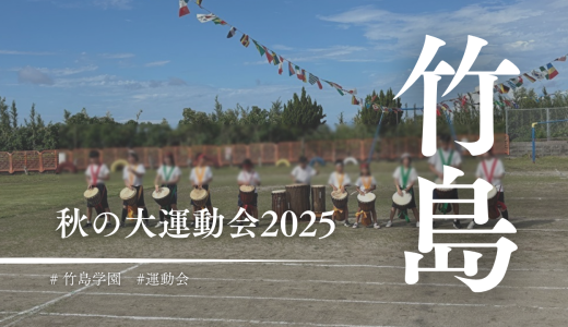 竹島大運動会2025開催！今年は前代未聞の結果に…？！